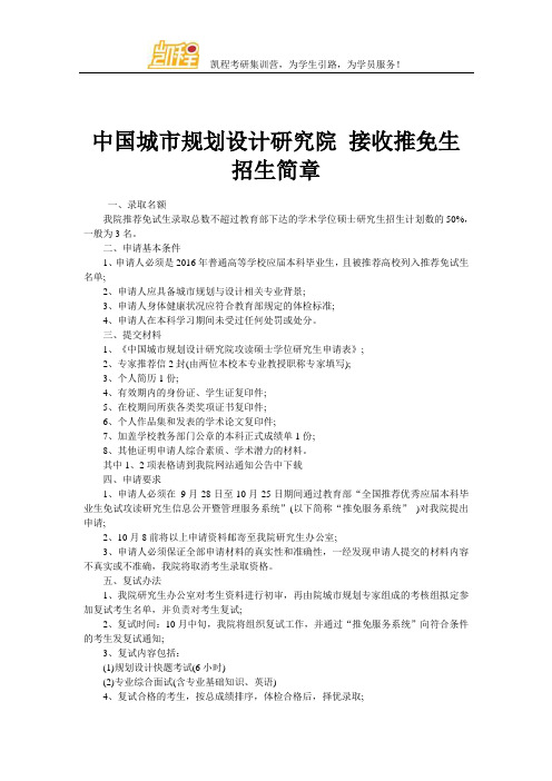 中国城市规划设计研究院 接收推免生招生简章