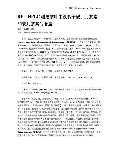 RP—HPLC测定茶叶中没食子酸、儿茶素和表儿茶素的含量