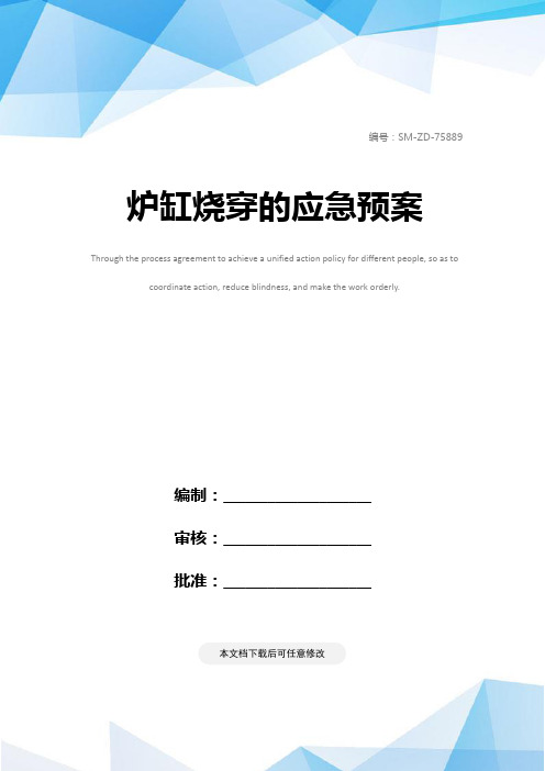炉缸烧穿的应急预案