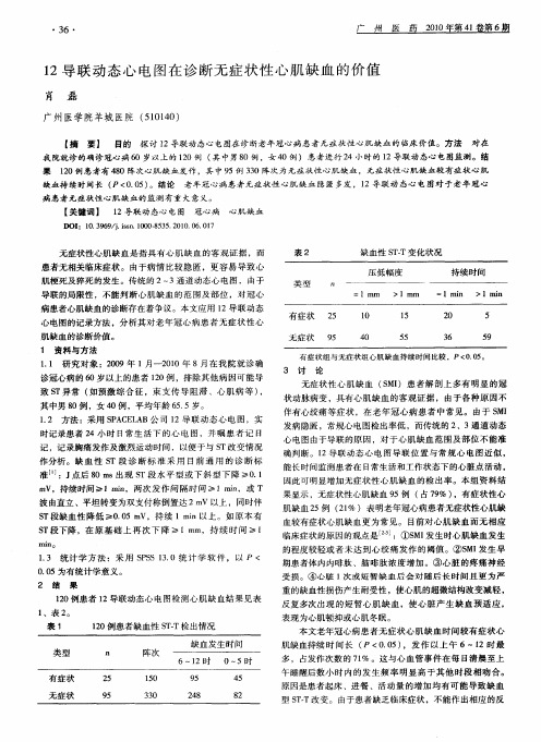 12导联动态心电图在诊断无症状性心肌缺血的价值