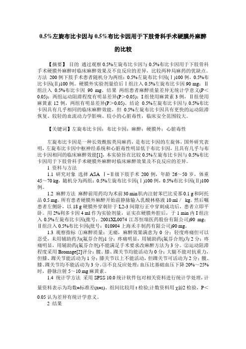 0.5%左旋布比卡因与0.5%布比卡因用于下肢骨科手术硬膜外麻醉的比较