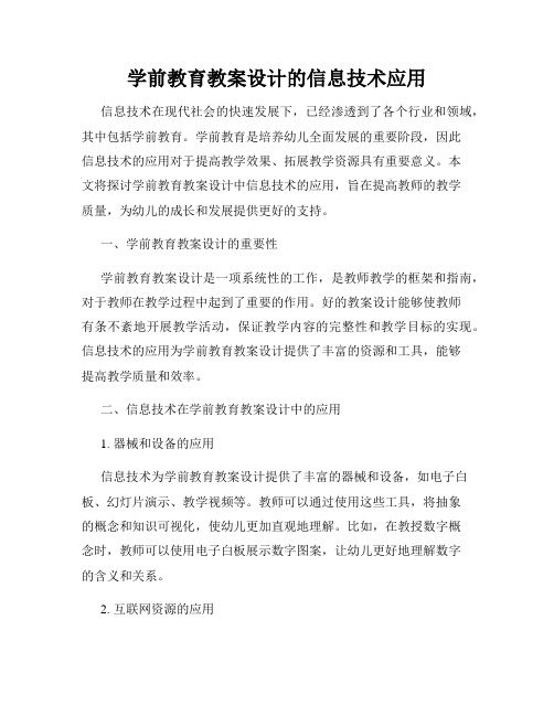 学前教育教案设计的信息技术应用