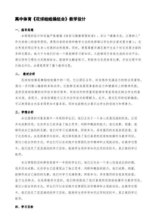 体育-高中《花球啦啦操组合》教学设计