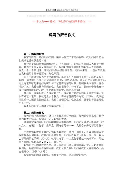 【精品文档】妈妈的厨艺作文-范文模板 (5页)