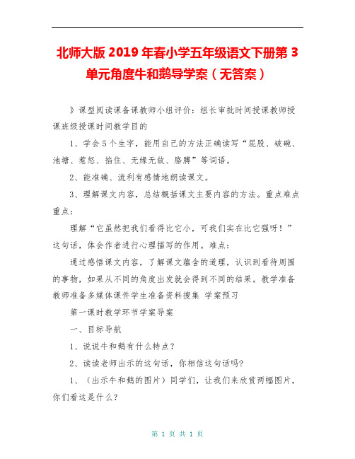 北师大版2019年春小学五年级语文下册第3单元角度牛和鹅导学案(无答案)