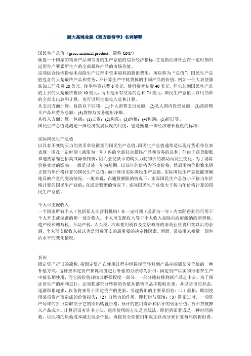 微观宏观经济学名词解释(带答案)
