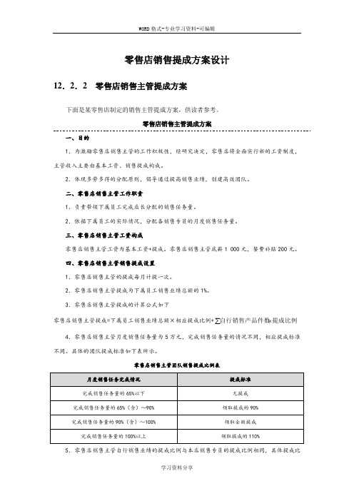 零售店销售提成方案设计(附表6张与考核基数)