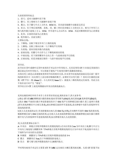 头颅手术定位