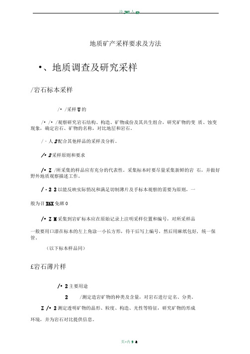 地质矿产采样要求及方法