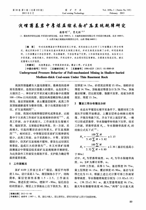 浅埋薄基岩中厚煤层综采面矿压显现规律研究