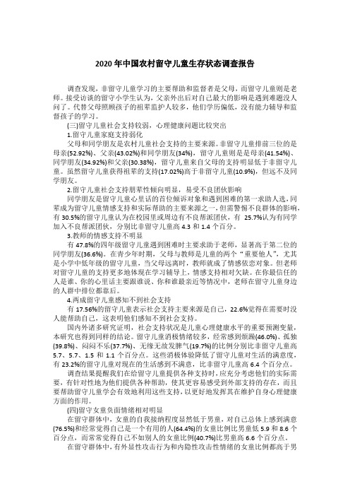 2020年中国农村留守儿童生存状态调查报告