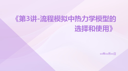 第3讲-流程模拟中热力学模型的选择和使用