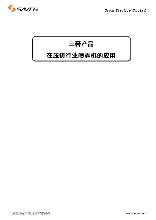 18463三碁SDA2系列伺服系统在压铸行业喷雾机的应用