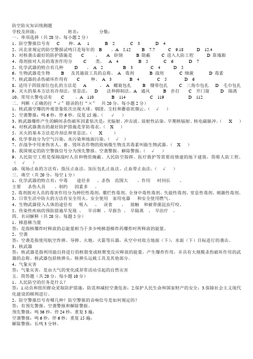 防空防灾知识统测题