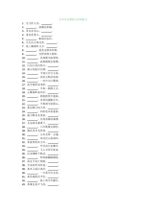 100题小学生必背的古诗词填空练习(附答案)