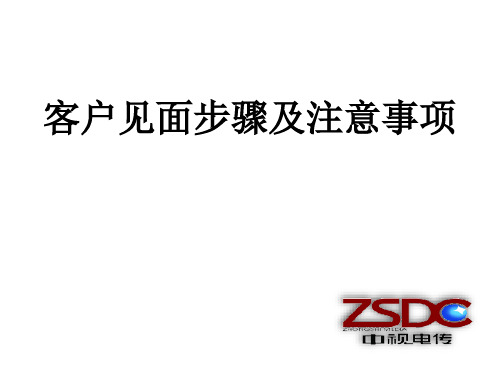 客户见面步骤及注意事项