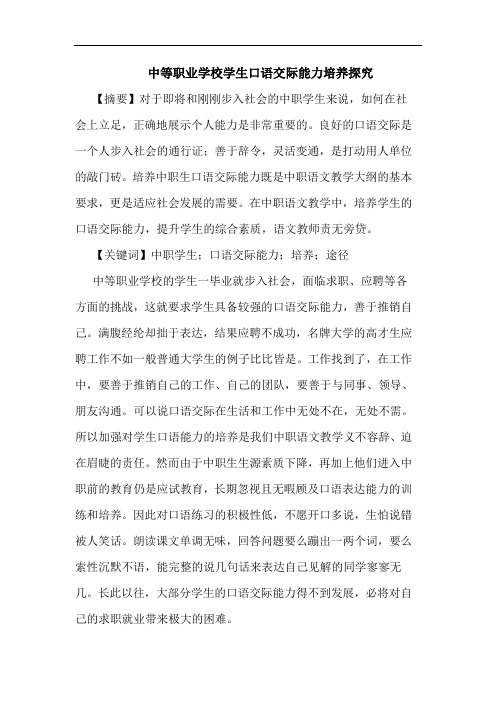 中等职业学校学生口语交际能力培养探究