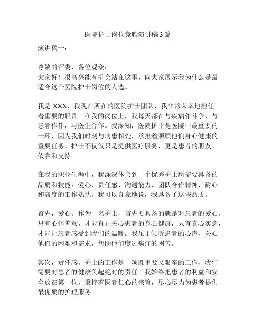 医院护士岗位竞聘演讲稿3篇