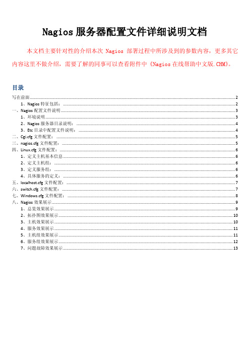 Nagios服务器配置说明