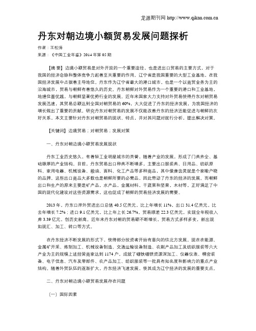 丹东对朝边境小额贸易发展问题探析