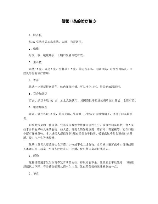 便秘口臭的治疗偏方