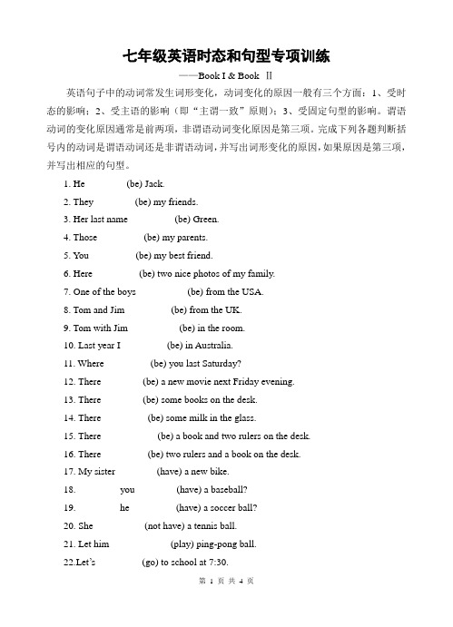 人教版七年级英语全学年时态和句型专项训练