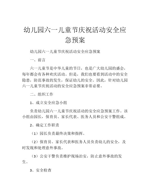 幼儿园六一儿童节庆祝活动安全应急预案