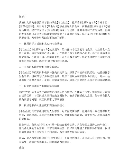专升本就业推荐信模板范文