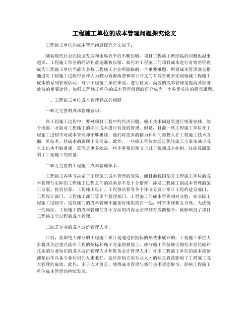 工程施工单位的成本管理问题探究论文
