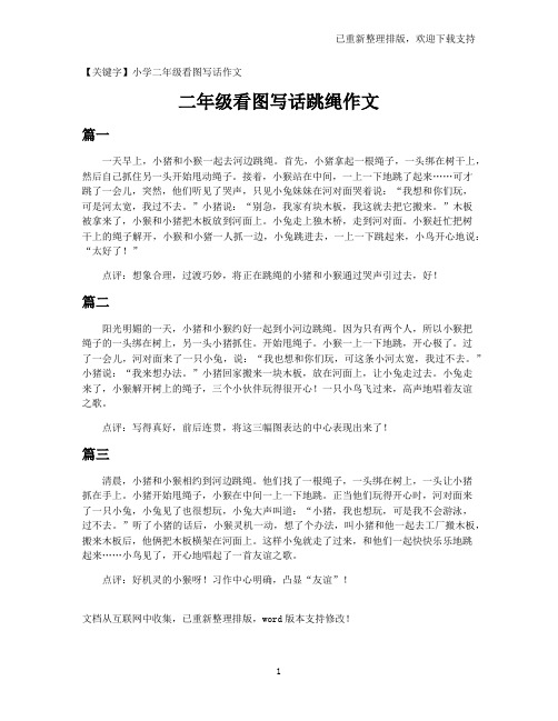 【小学二年级看图写话作文】二年级看图写话跳绳作文