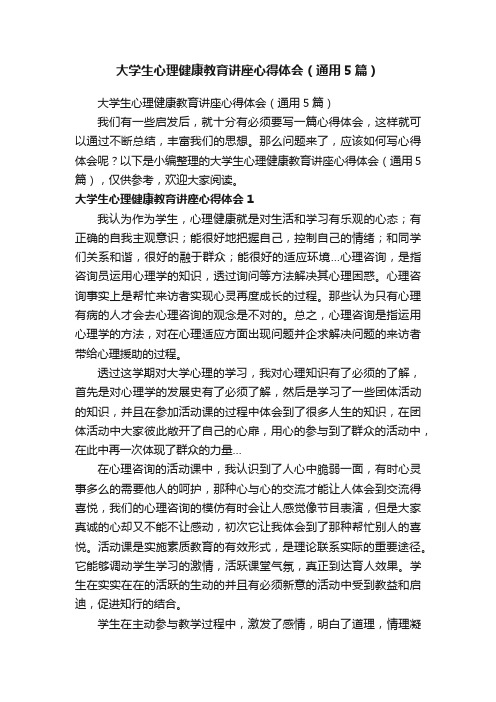 大学生心理健康教育讲座心得体会（通用5篇）