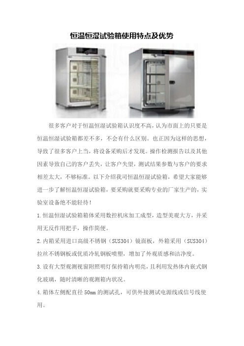 恒温恒湿试验箱使用特点及优势