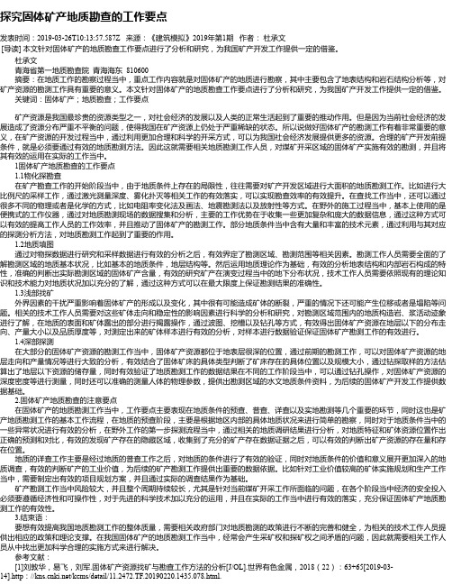 探究固体矿产地质勘查的工作要点