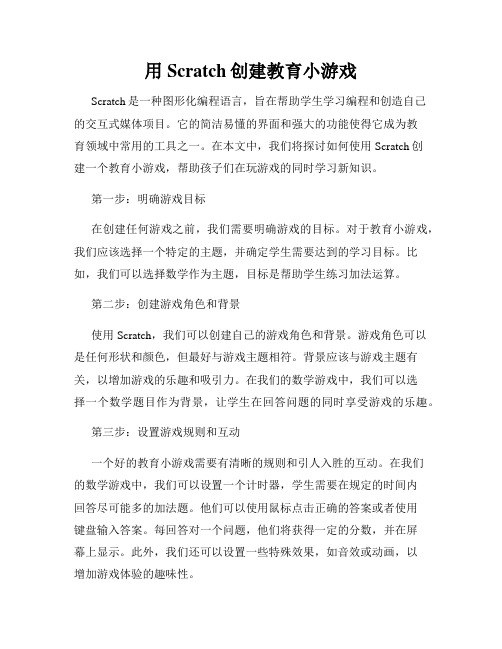 用Scratch创建教育小游戏