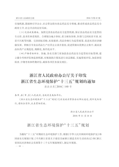 浙江省人民政府办公厅关于印发浙江省生态环境保护“十三五”规划的通知