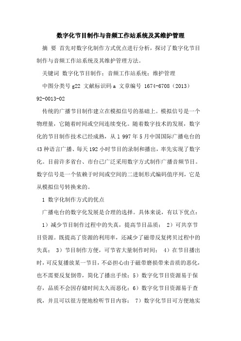 数字化节目制作与音频工作站系统及其维护管理