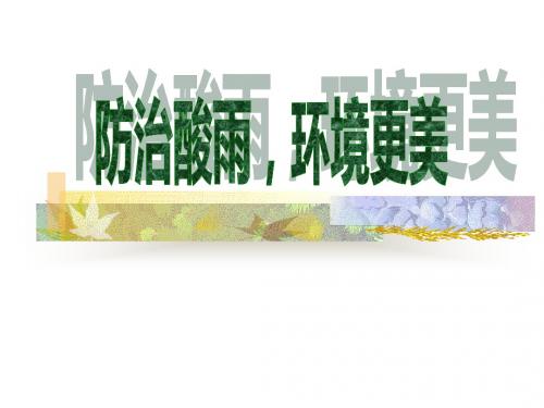 《酸雨》上课课件(省级优质课获奖作品)