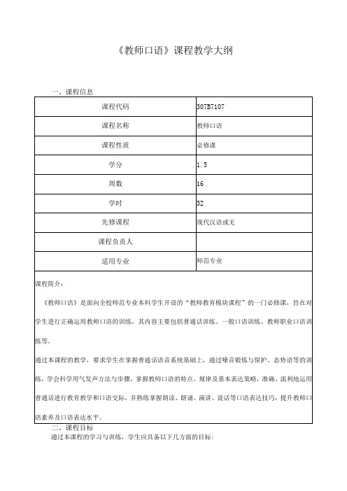 《教师口语》课程教学大纲