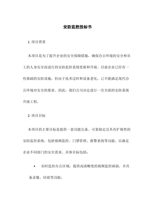 安防监控投标书