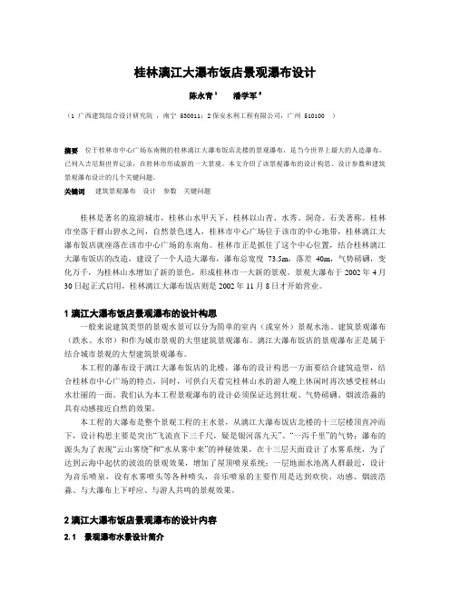 桂林漓江大瀑布饭店景观瀑布设计