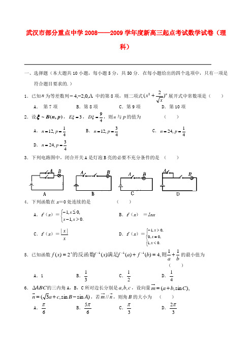 湖北省武汉市部分重点中学2008—2009学年度新高三数学起点考试试卷(理科)人教版