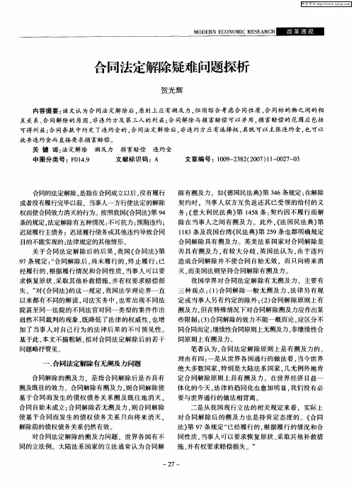 合同法定解除疑难问题探析