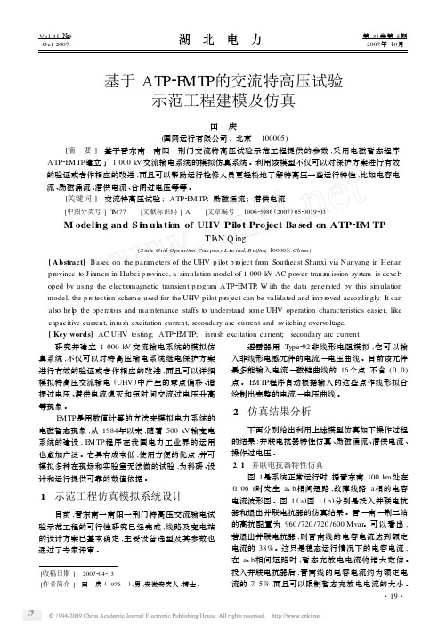 基于ATP_EMTP的交流特高压试验示范工程建模及仿真