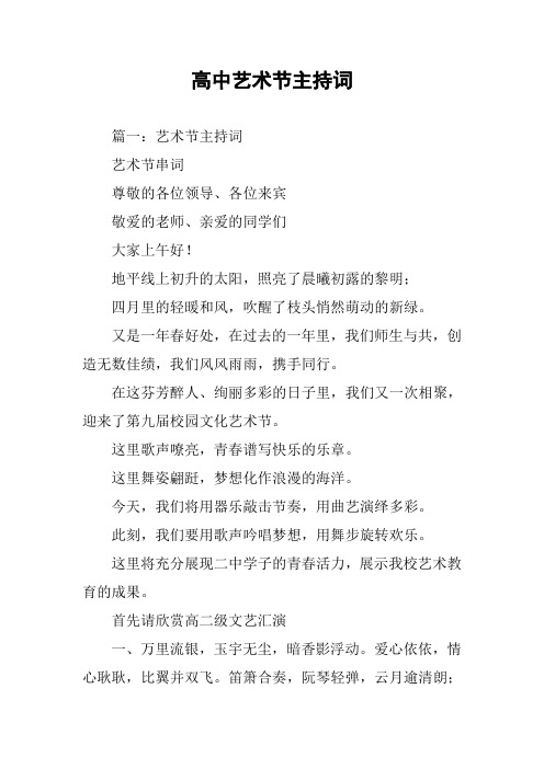 高中艺术节主持词