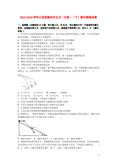 山西省朔州市右玉一中高一物理下学期期中试卷(含解析)