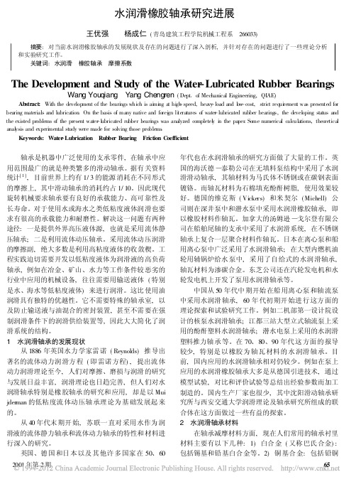 水润滑橡胶轴承研究进展