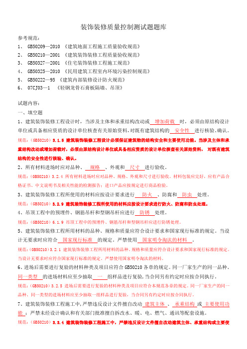 装饰装修质量控制测试题题库