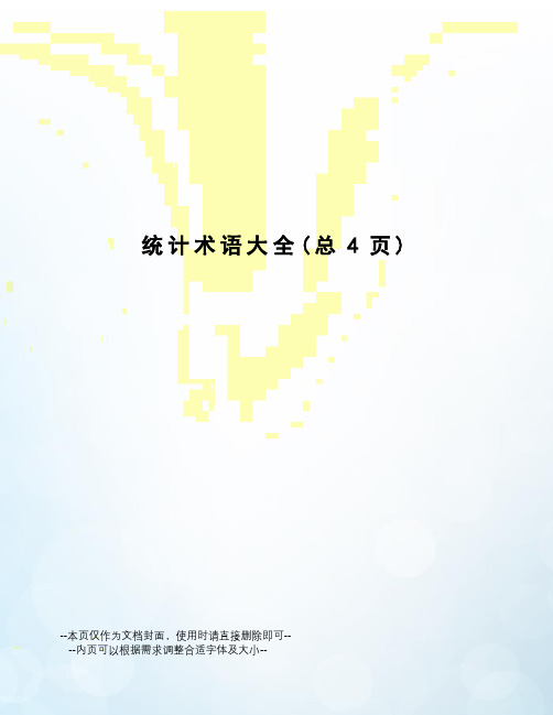 统计术语大全
