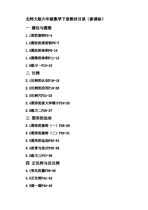 北师大版六年级数学下册教材目录(新课标)
