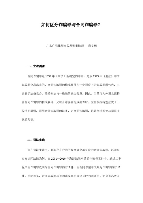 如何区分诈骗罪与合同诈骗罪